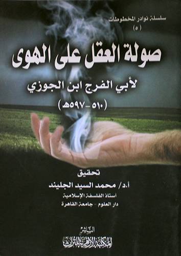 صولة العقل على الهوى (غلاف) شاموا 14×20