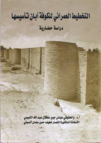 التخطيط العمرانى للكوفة ابان تاسيسها دراسة حضارية (غلاف) اصفر