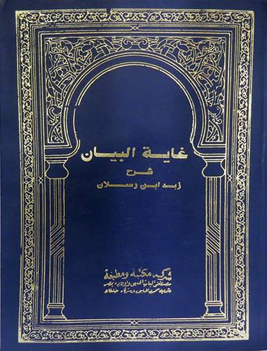 غاية البيان شرح زبد ابن رسلان