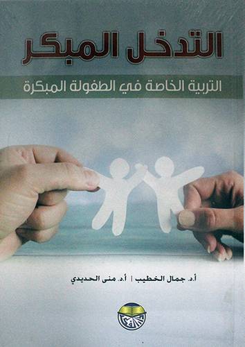 التدخل المبكر ـ التربية الخاصة في الطفولة المبكرة