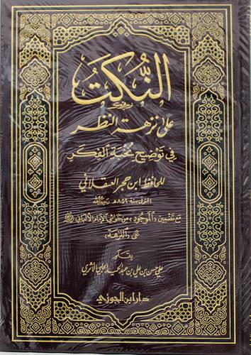 النكت على نزهة النظر في توضيح نخبة الفكر(مجلد) شاموا-لونان