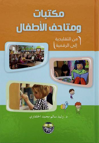 مكتبات ومتاحف الاطفال من التقليدية الى الرقمية