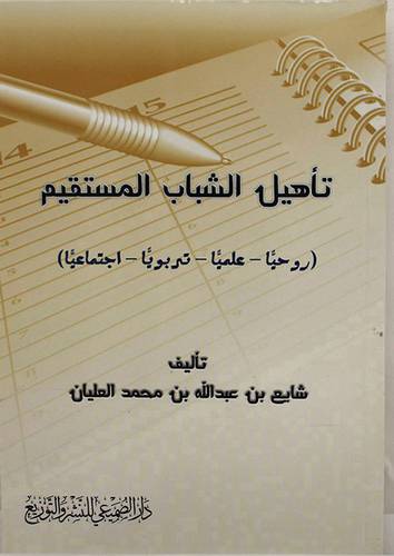 تأهيل الشباب المستقيم ــ روحيا ــ علميا ــ تربويا ــ اجتماعيا ( غلاف ) شاموا