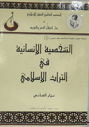 الشخصية الانسانية في التراث الاسلامي  (غلاف)