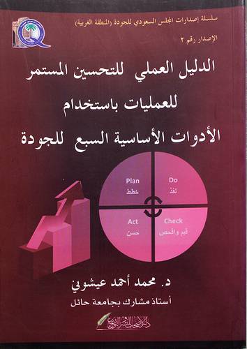 الدليل العملى للتحسين المستمر للعمليات باستخدام الادوات الاساسية السبع للجودة