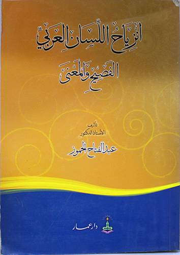 انزياح اللسان العربي الفصيح والمعنى (غلاف)