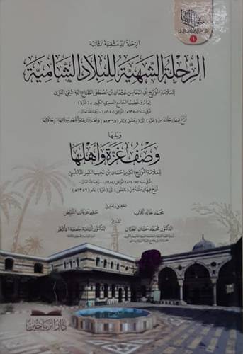 الرحلة الدمشقيه الثانية (الرحله الشهية للبلاد الشامية ) كرتونى - شاموا ويليها وصف غزة واهلها