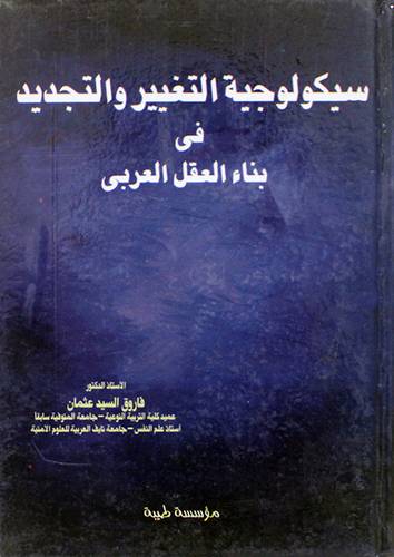 سيكولوجية التغيير والتجديد في بناء العقل العربي (كرتونى)