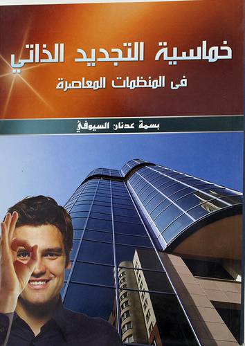 خماسية التجديد الذاتى في المنظمات المعاصرة