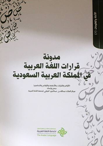 مدونة قرارات اللغة العربية في المملكة العربية السعودية ( غلاف ) ابيض