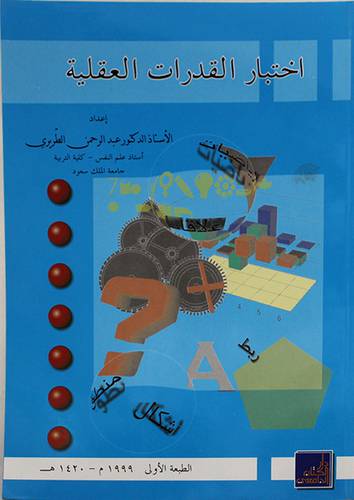 اختبار القدرات العقلية
