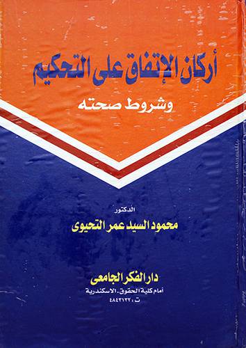 اركان الاتفاق على التحكيم وشروط صحته