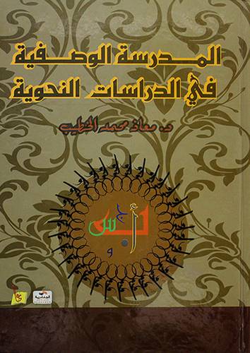 المدرسة الوصفية في الدراسات النحوية