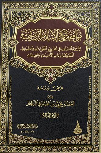موافقة شيخ الاسلام ابن تيمية لائمة السلف فى تقرير القواعد والضوابط المتعلقة بباب الاسماء والصفات3/1 ( مجلد ) شاموا