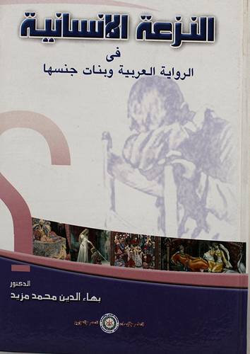 النزعة الانسانية في الرواية العربية وبنات جنسها