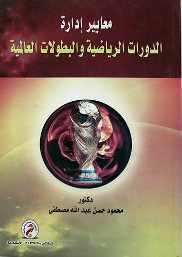 معايير ادارة الدورات الرياضية والبطولات العالمية (كرتونى)