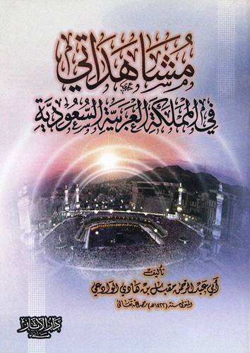 مشاهداتى فى المملكة العربية السعودية