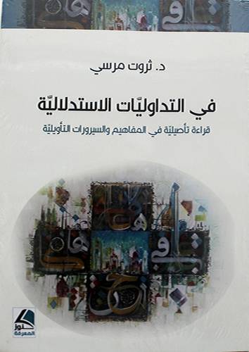 في التداوليات الاستدلالية قراءة تأصيلية في المفاهيم والسيرورات التأويلية 