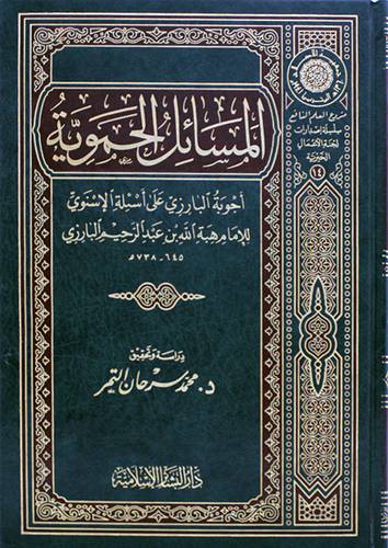المسائل الحموية ( اسئلة البارزي علي اسئلة الاسنوي )