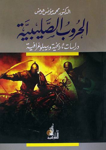 الحروب الصليبية دراسات تاريخية وبيبلوغرافية (غلاف)