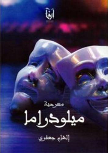 مسرحية ميلودراما (غلاف) نباتى
