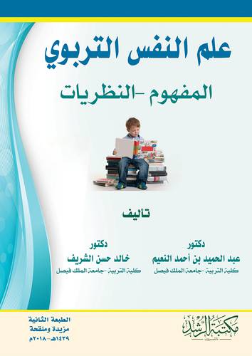 علم النفس التربوي ــ المفهوم ـ النظريات 