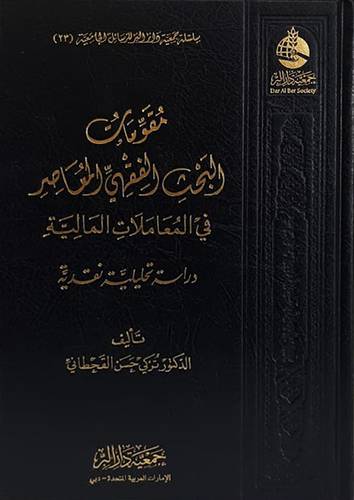 مقومات البحث الفقهى المعاصر فى المعاملات المالية ( مجلد ) شاموا