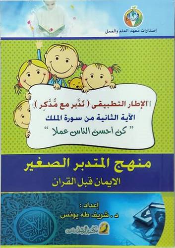 المتدبر الصغير (كن احسن الناس عملا )