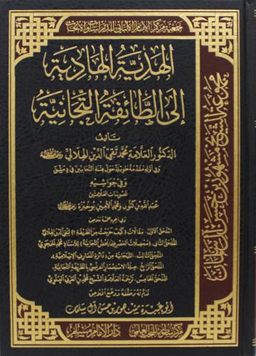 الهدية الهادية الى الطائفة التجانية (مجلد) شاموا