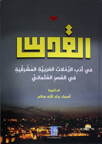 القدس في ادب الرحلات العربية المشرقية في العصر العثمانى (كرتونى) ابيض