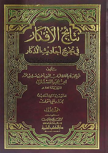 نتائج الافكار في تخريج احاديث الاذكار 2/1