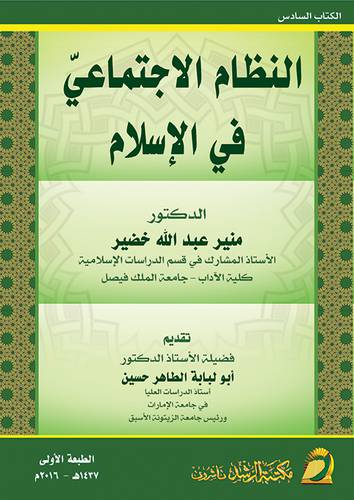 النظام الاجتماعي في الاسلام (غلاف) ابيض لونان