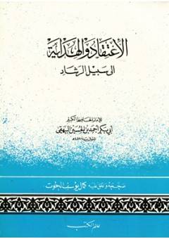 الاعتقاد والهداية   ( غلاف ) ابيض