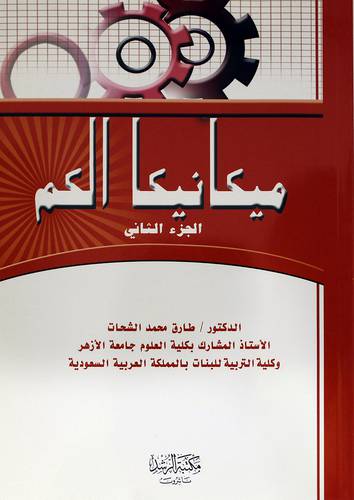 ميكانيكا الكم ج2