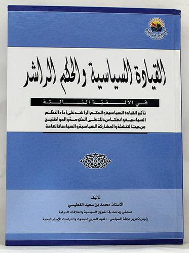 القيادة السياسية والحكم الراشد في الالفية الثالثة ( كرتونى ) ابيض