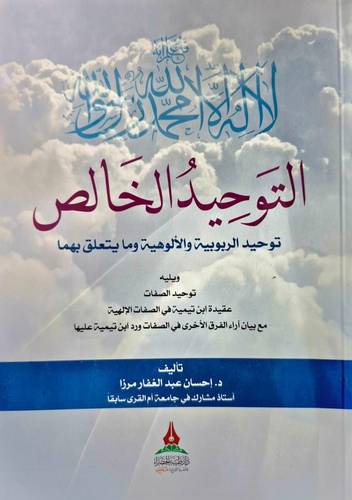 التَوحِيدُ الخَالص ( توحيد الربوبية والألوهية وما يتعلق بهما 