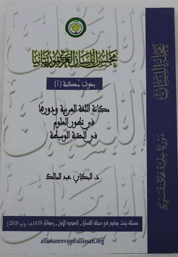 مكانة اللغة العربية ودورها فى تطور العلوم فى الحقبة الوسيطة