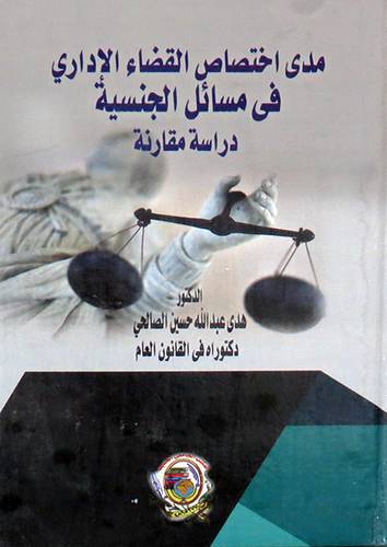مدى اختصاص القضاء الادارى فى مسائل الجنسية - دراسة مقارنة (كرتونى) ابيض