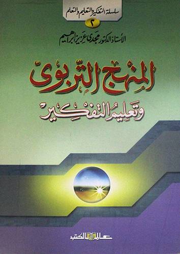 المنهج التربوي وتعليم التفكير (غلاف) ابيض