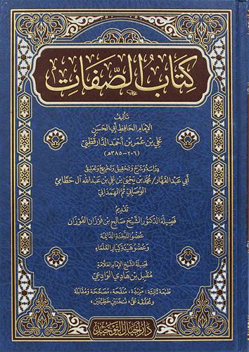 كتاب الصفات ( مجلد) شاموا