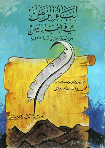 انباء الزمن في اخبار اليمن من سنة 280 الى سنة 322هـــ