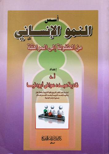اسس النمو الانساني من الطفولة الى المراهقة (غلاف)
