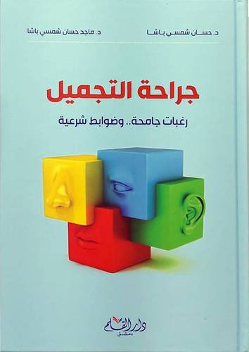 جراجة التجميل (رغبات جامحة .. وضوابط شرعية ) كرتونى - ابيض