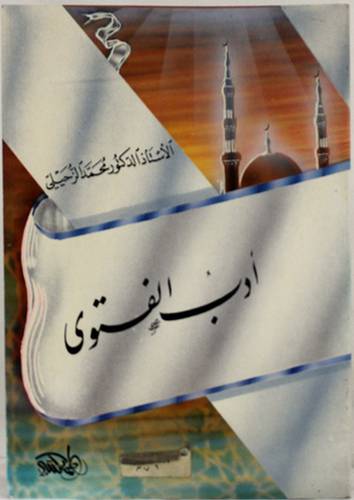 ادب الفتوى