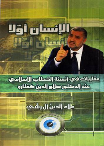 الانسان اولا (مقاربات في انسنة الخطاب الاسلامي عند الدكتور صلاح الدين كفتارو)