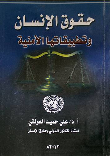 حقوق الانسان وتطبيقاتها الامنية (غلاف)