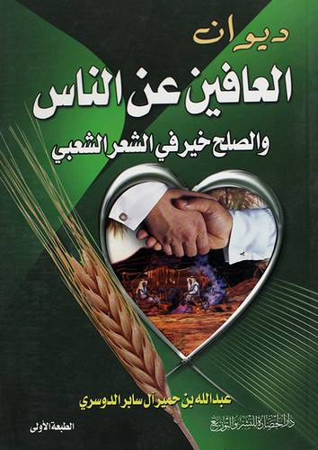 ديوان العافين عن الناس والصلح خير في الشعر العربي