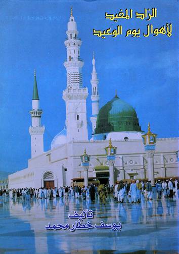 الزاد المفيد لاهوال يوم الوعيد