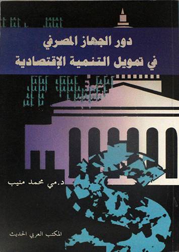 دور الجهاز المصرفى في تمويل التنمية الاقتصادية (غلاف)