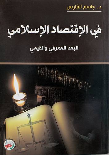 فى الاقتصاد الاسلامي - البعد المعرفي والقيمى (غلاف)